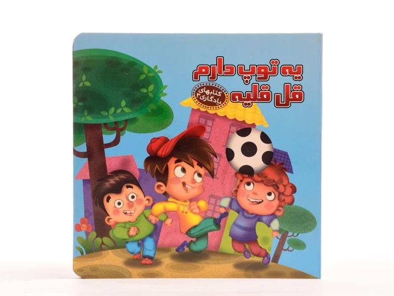 کتاب یه توپ دارم قل قلیه (کتابهای یادگاری 3) - 5