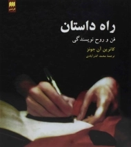 کتاب راه داستان