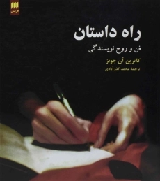 کتاب راه داستان