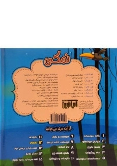 کتاب نمکی (بخون و بچین 12) - 1