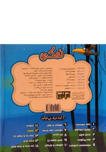 کتاب نمکی (بخون و بچین 12) - 1