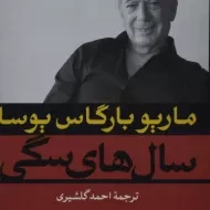 کتاب سال های سگی | ماریو بارگاس یوسا