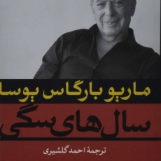 کتاب سال های سگی | ماریو بارگاس یوسا