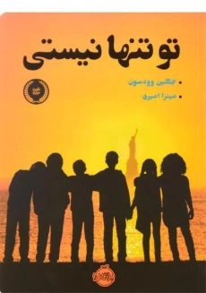 کتاب تو تنها نیستی