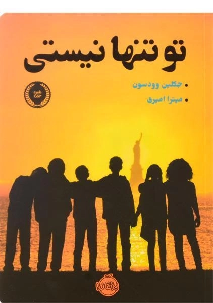 کتاب تو تنها نیستی