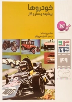 کتاب خودروها (چرا و چگونه 49)