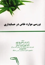 کتاب بررسی موارد خاص در حسابداری | رضائی