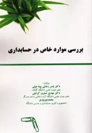 کتاب بررسی موارد خاص در حسابداری | رضائی