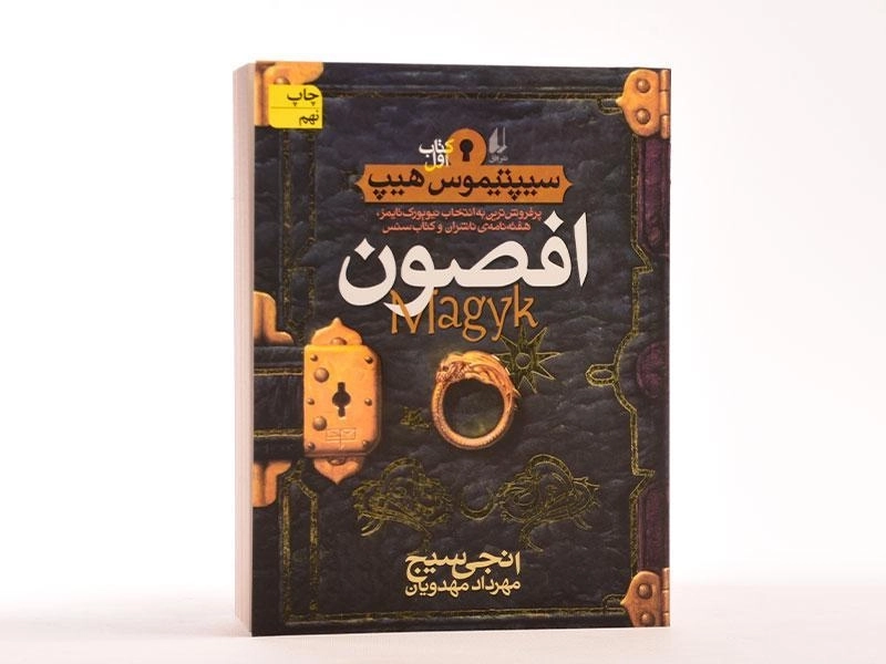 کتاب افصون (سیپتیموس هیپ: کتاب اول) - 4