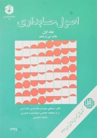 کتاب اصول حسابداری 1 | سازمان حسابرسی 78