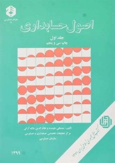 کتاب اصول حسابداری 1 | سازمان حسابرسی 78