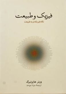 کتاب فیزیک و طبیعت