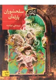 کتاب سلحشوران پارله آن