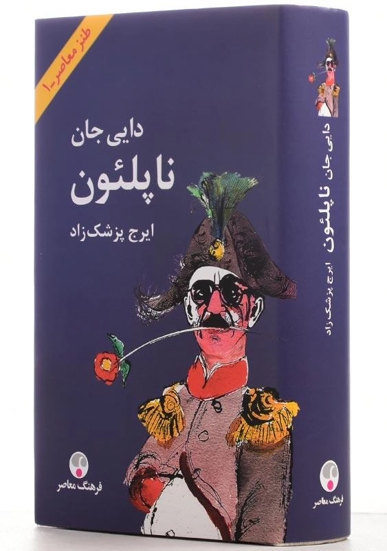 کتاب دایی جان ناپلئون | ایرج پزشکزاد - 3