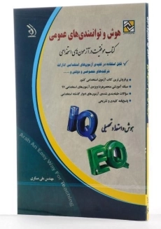 کتاب آزمون های استخدامی هوش و توانمندی های عمومی - آراه - 1