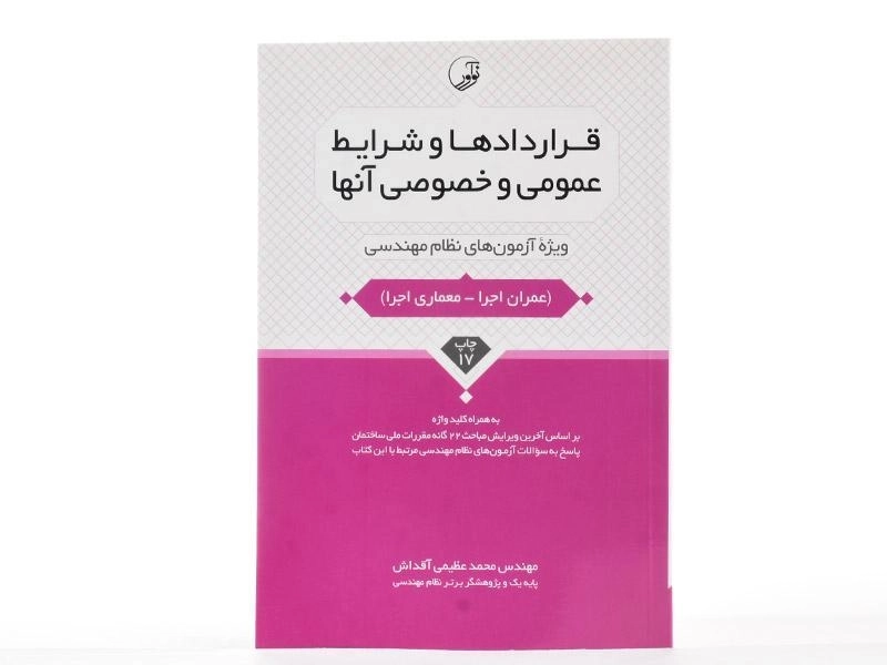 کتاب قراردادها و شرایط عمومی و خصوصی آنها | نوآور - 2