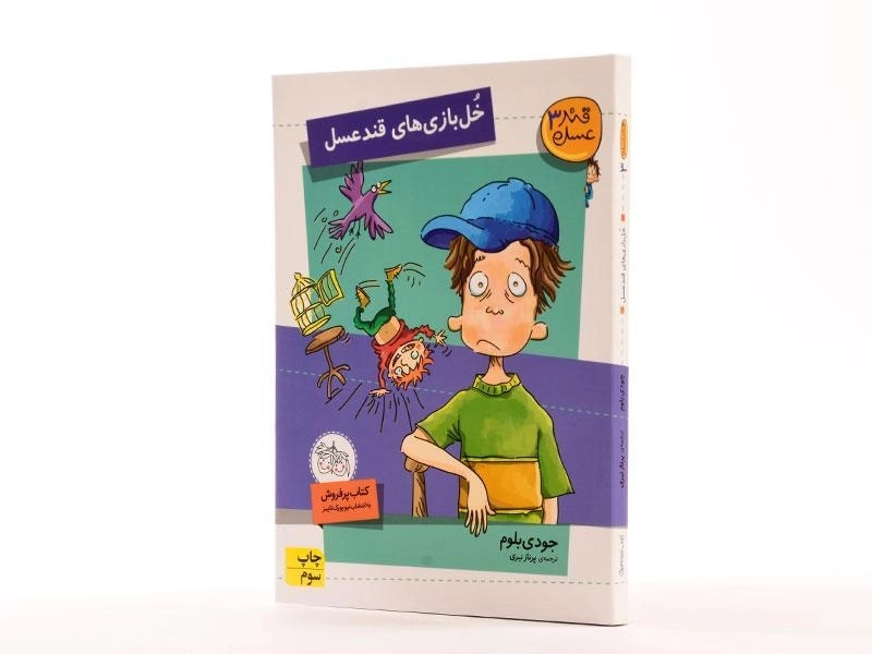 کتاب خل بازی های قند عسل (قند عسل 3) - 2