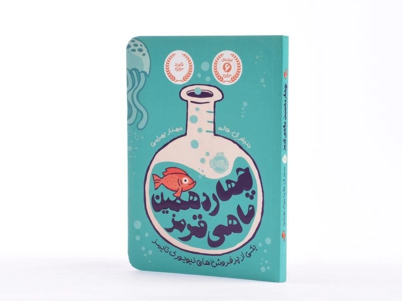 کتاب چهاردهمین ماهی قرمز - پرتقال - 2