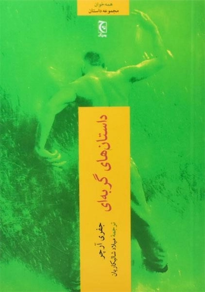 کتاب داستان های گربه ای - جفری آرچر - 0