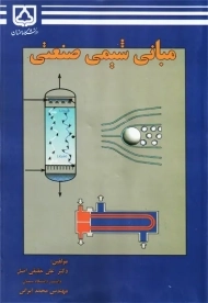 کتاب مبانی شیمی صنعتی حقیقی اصل