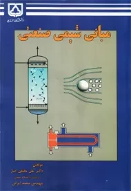 کتاب مبانی شیمی صنعتی حقیقی اصل