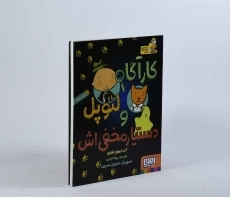 کتاب کارآگاه لئوپل و دستیار مخفی اش - هوپا - 3