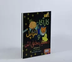 کتاب کارآگاه لئوپل و دستیار مخفی اش - هوپا - 3
