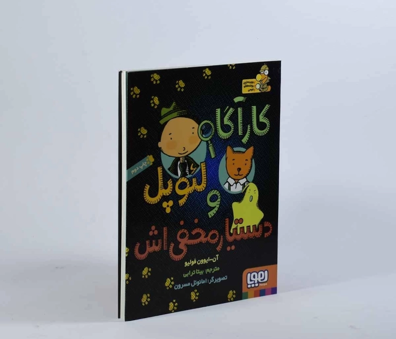 کتاب کارآگاه لئوپل و دستیار مخفی اش - هوپا - 3