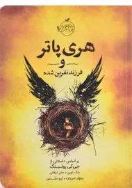 کتاب هری پاتر و فرزند نفرین شده | پرتقال