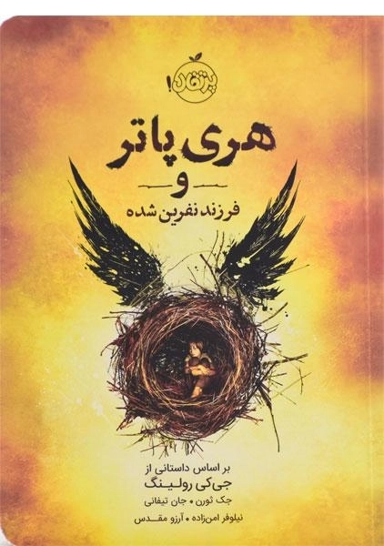 کتاب هری پاتر و فرزند نفرین شده | پرتقال