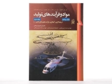 کتاب مواد و فرآیندهای تولید 2 - دگارمو - 1