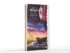 کتاب کلاف پر گره - پیدایش - 2