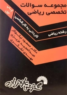 کتاب کاردانی به کارشناسی سوالات تخصصی ریاضی - گسترش علوم پایه