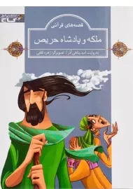 کتاب ملکه و پادشاه حریص