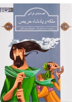 کتاب ملکه و پادشاه حریص