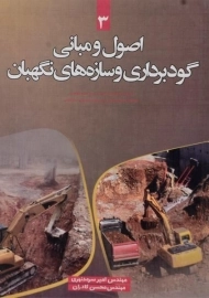 کتاب اصول و مبانی گودبرداری و سازه های نگهبان - سرمدنهری