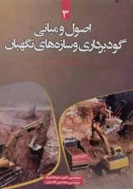 کتاب اصول و مبانی گودبرداری و سازه های نگهبان - سرمدنهری