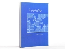 کتاب ریاضی عمومی 1 | شیدفر - 3