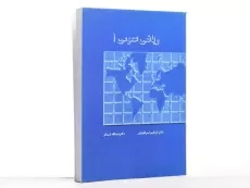 کتاب ریاضی عمومی 1 | شیدفر - 3
