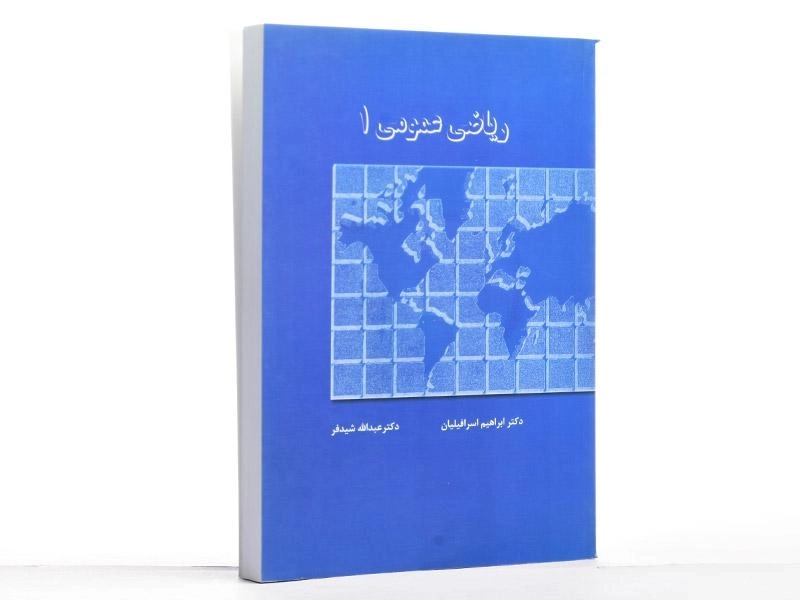 کتاب ریاضی عمومی 1 | شیدفر - 3