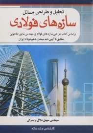 کتاب تحلیل و طراحی مسائل سازه های فولادی دلال
