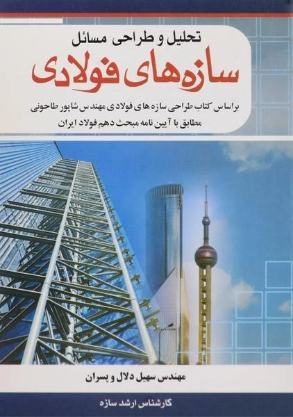 کتاب تحلیل و طراحی مسائل سازه های فولادی - دلال - 0