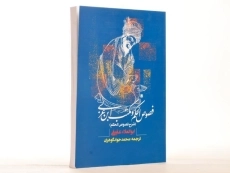 کتاب فصوص الحکم