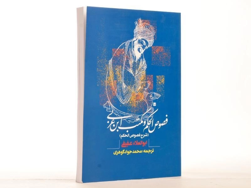 کتاب فصوص الحکم و مکتب ابن عربی - عفیفی - 2