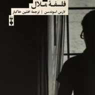 کتاب فلسفه ملال