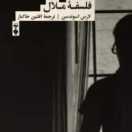 کتاب فلسفه ملال