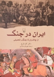 کتاب ایران در جنگ | کاوه فرخ