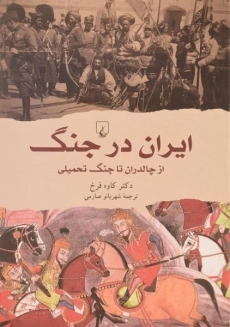 کتاب ایران در جنگ | کاوه فرخ