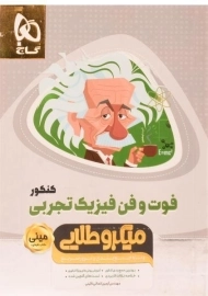 کتاب مینی میکرو طلایی فوت و فن فیزیک تجربی کنکور گاج