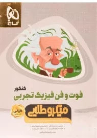کتاب مینی میکرو طلایی فوت و فن فیزیک تجربی کنکور گاج